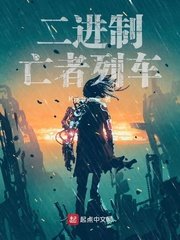 《二进制亡者列车》