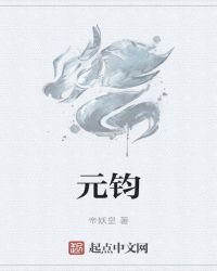 《元钧》
