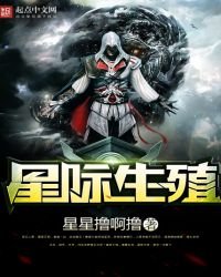 《星际生殖》