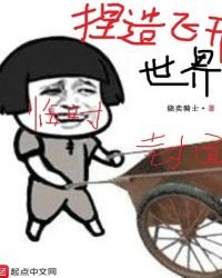 捏造飞升世界