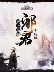 《史上最强邪君》