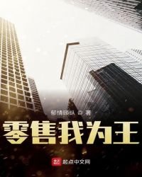 《零售我为王》