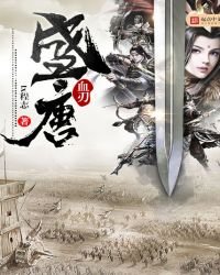 《盛唐血刃》