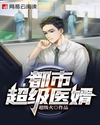 《都市超级医婿》