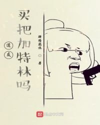 《道友,买把加特林吗?》