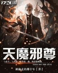 《天魔邪尊》