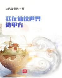 我在仙侠世界做甲方