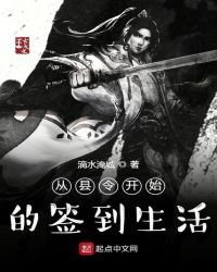 《从县令开始的签到生活》