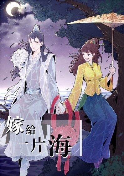 《嫁给一片海》