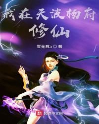《我在天波杨府修仙》