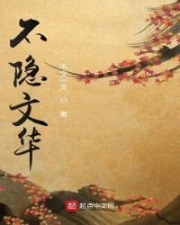 《不隐文华》