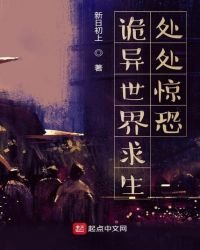 《诡异世界求生:处处惊恐》