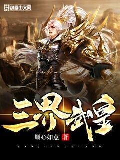 《三界武皇》