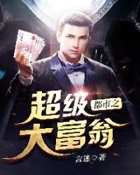 《都市之超级大富翁》