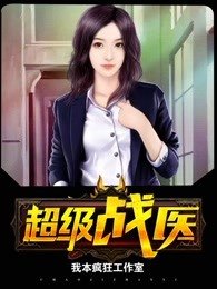 《超级战医》
