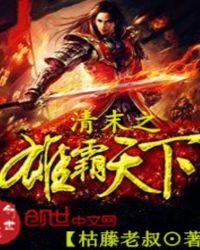 《清末之雄霸天下》