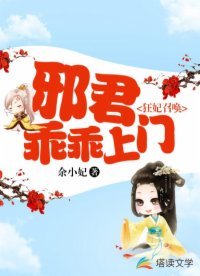 《狂妃召唤:邪君乖乖上门》