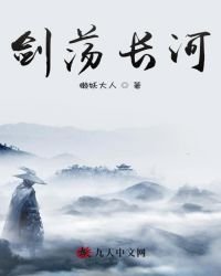 《剑荡长河》