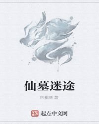 《仙墓迷途》