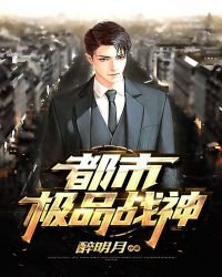 《都市极品战神》