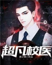 《超凡校医》
