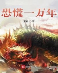 《恐慌一万年》