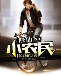 《修仙小农民》
