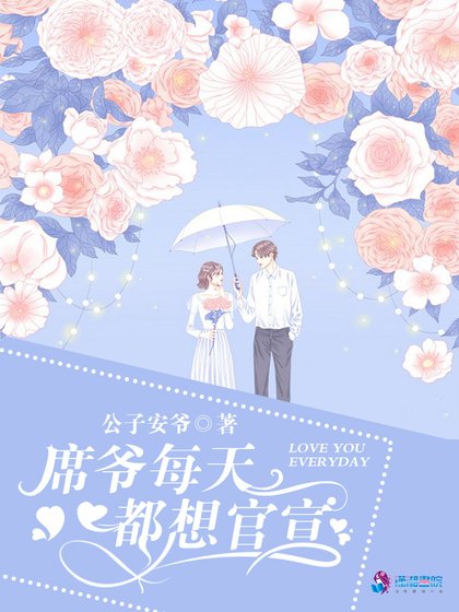 《席爷每天都想官宣》