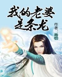 《我的老婆是条龙》