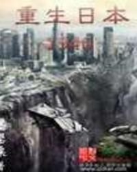 《重生日本1946》
