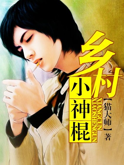 《乡村小神棍》