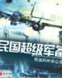 《民国超级军备》