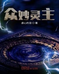 《众妙灵主》