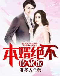 《本婿绝不吃软饭》
