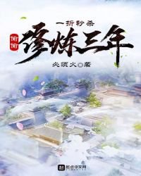 《一折秒杀,偷偷修炼三年》