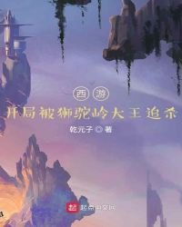 《西游:开局被狮驼岭大王追杀》