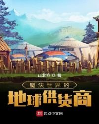 《魔法世界的地球供货商》