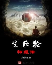 《生死轮神通传》