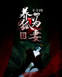 《养狐为妻Ⅱ》