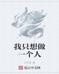 《我只想做一个人》