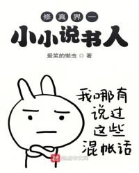 修真界一小书人