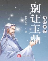 别让玉鼎再收徒了