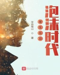 《重生东京泡沫时代》