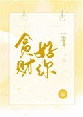 贪财好你