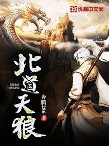 《北道天狼》