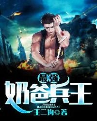 《最强奶爸兵王》