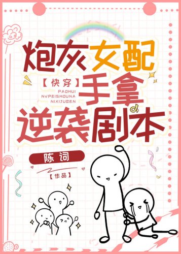 炮灰女配手拿逆袭剧本（快穿）