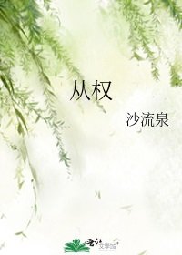 从权
