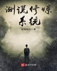 测谎修炼系统