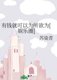 有钱就可以为所欲为